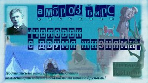 Амброз Бирс "Человек с двумя жизнями"