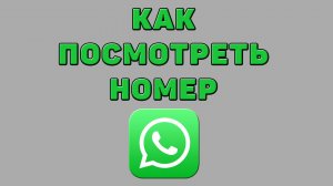 Как посмотреть номер в Ватсапе