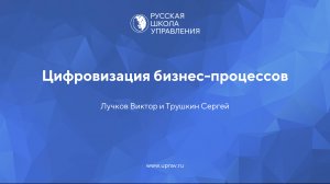 Виктор Лучков. Вебинар в РШУ "Цифровизация бизнес-процессов". 1 часть