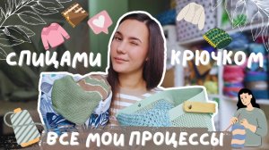 ВСЕ МОИ ПРОЦЕССЫ СПИЦАМИ И КРЮЧКОМ | Месяц финишей