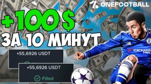 КАК ЗАРАБОТАТЬ ПЕРВЫЕ 100$ НА КРИПТЕ ? ПОЛУЧАЕМ ДРОП от  проекта OneFootball
