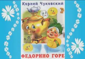 Федорино горе. Корней Чуковский. Читаем детям сказку