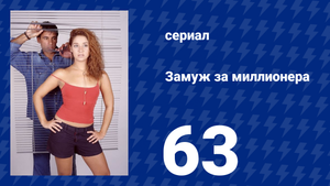 Замуж за миллионера 63 серия (сериал, 2003)