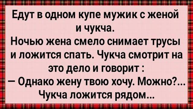 Как Чукча в Поезде с Чужой Женой Возлег! Сборник Свежих Анекдотов!