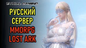 Русский сервер MMORPG Lost Ark (Лост Арк) - арена и рейды