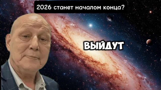 Предсказание польского пророка вызывает тревогу на Западе: якобы 2026 год положит начало конца