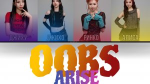 ARISE - OOBS ( ПЕРЕВОД | КИРИЛЛИЗАЦИЯ | COLOR CODED LYRICS )