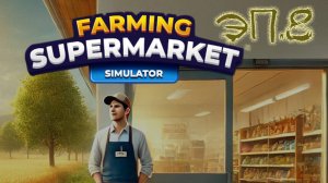 №8 Ферма и супермаркет симулятор / прохождение