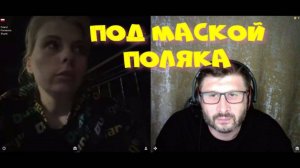 450. Под маской поляка.