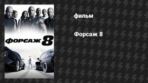 Форсаж 8 (фильм, 2017)