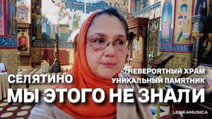 Мы этого не знали. Поехали с дачи в Селятино. Невероятный храм Серафима Саровского и уникальный памя