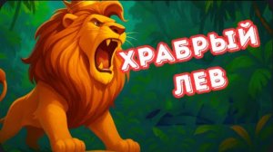 🦁 Храбрый Лев Царь-Рычун покоряет Джунгли! Приключенческая песня о дружбе! 🌿👑