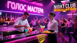 Справимся ли вдвоем? / Night club SIMULATOR (ч.3) #top #newgame #coop