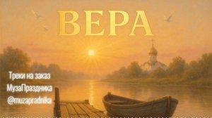 Владимир Осипов — Вера (ПРЕМЬЕРА 2025)