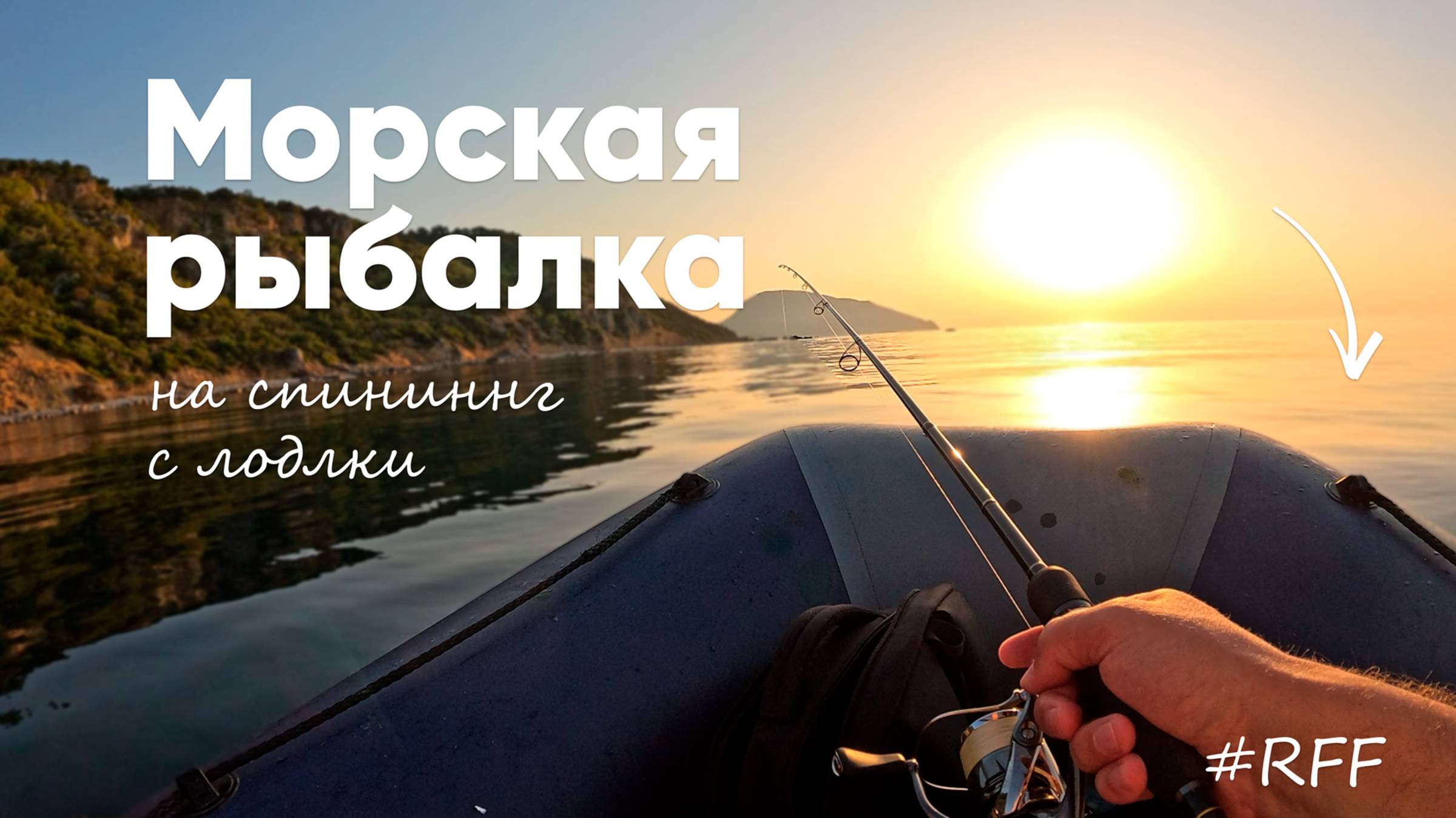 Ловлю Кукушку, Горбыля, Ласкиря. Рыбалка с лодки, рокфишинг на черном море. смотреть онлайн