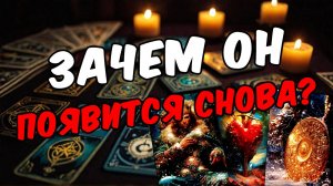 Что он НЕОЖИДАННО понял про Вас Его мысли 🧡 таро расклад ♥️ онлайн гадание