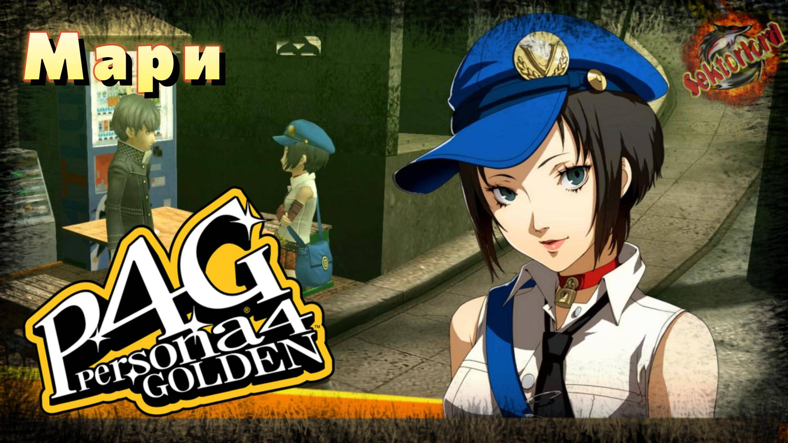 35 ▶ Мари📜 Persona 4 Golden (2020)