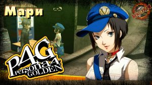 35 ▶ Мари📜 Persona 4 Golden (2020)
