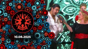 Перепой звезду! Выпуск от 10.08.2025