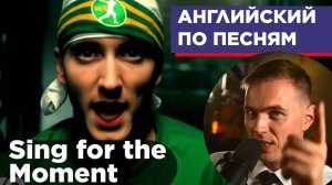 АНГЛИЙСКИЙ ПО ПЕСНЯМ - Eminem: Sing for the Moment