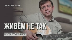 Живём не так