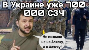 В Украине уже 700 000 !!! СЗЧ