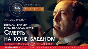 СМЕРТЬ НА КОНЕ БЛЕДНОМ. Шерлок Холмс. Игра продолжается. - Дональд ТОМАС (читает Михаил РОСЛЯКОВ)