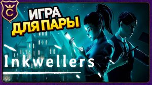 ОТЛИЧНАЯ ИГРА ДЛЯ ДВОИХ! Inkwellers Demo
