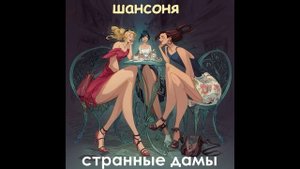 Шансоня - Дамы С Третьего Павелецкого Проезда
