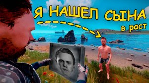 Я НАШЕЛ СВОЕГО СЫНА В РАСТ | ЛУЧШЕЕ ДУО ВЫЖИВАНИЕ С ПОДПИСЧИКОМ #раст #rust  #rustybaste