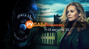Анонсы сериалов от RuDub на 11-13 августа 2025 года