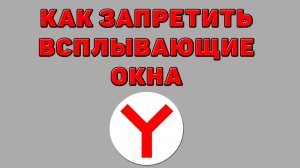 Как запретить всплывающие окна в Яндекс браузере