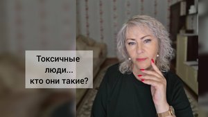 Токсичные люди...как их узнать?!