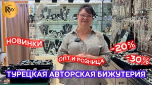 ТУРЕЦКАЯ АВТОРСКАЯ БИЖУТЕРИЯ У ТАТЬЯНЫ🎀  СКИДКИ -20% -30%✨ ОПТ И РОЗНИЦА😎 Пр-т Вернадского. Москва