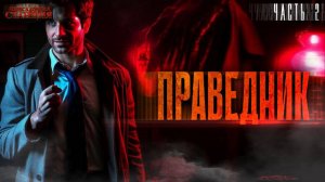 Праведник. Часть 2 - Сергей Савинков. Аудиокнига мистика. Городское фэнтези. Детектив