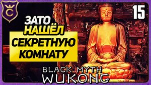 НИГДЕ НЕ МОГУ НАЙТИ БОССОВ 15 Black Myth Wukong