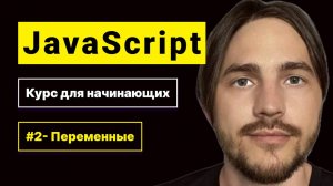 JavaScript 2025. Курс для начинающих. Урок №2: Переменные let, const,var