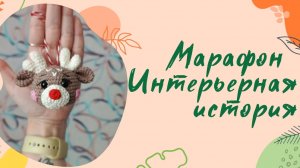 Отчет √3. Марафон Интерьерная история