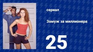 Замуж за миллионера 25 серия (сериал, 2003)