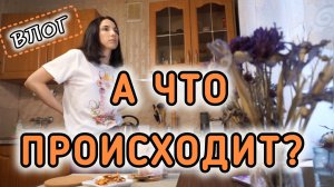 ВЛОГ🎬 А что происходит?