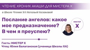 Послание ангелов: какое мое предназначение? В чем я преуспею? | Чтения Хроник Акаши учениками Школы