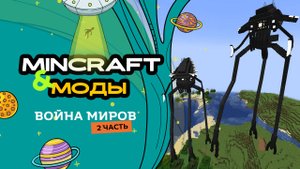 Продолжаю играть в Mincraft мод "Война миров"