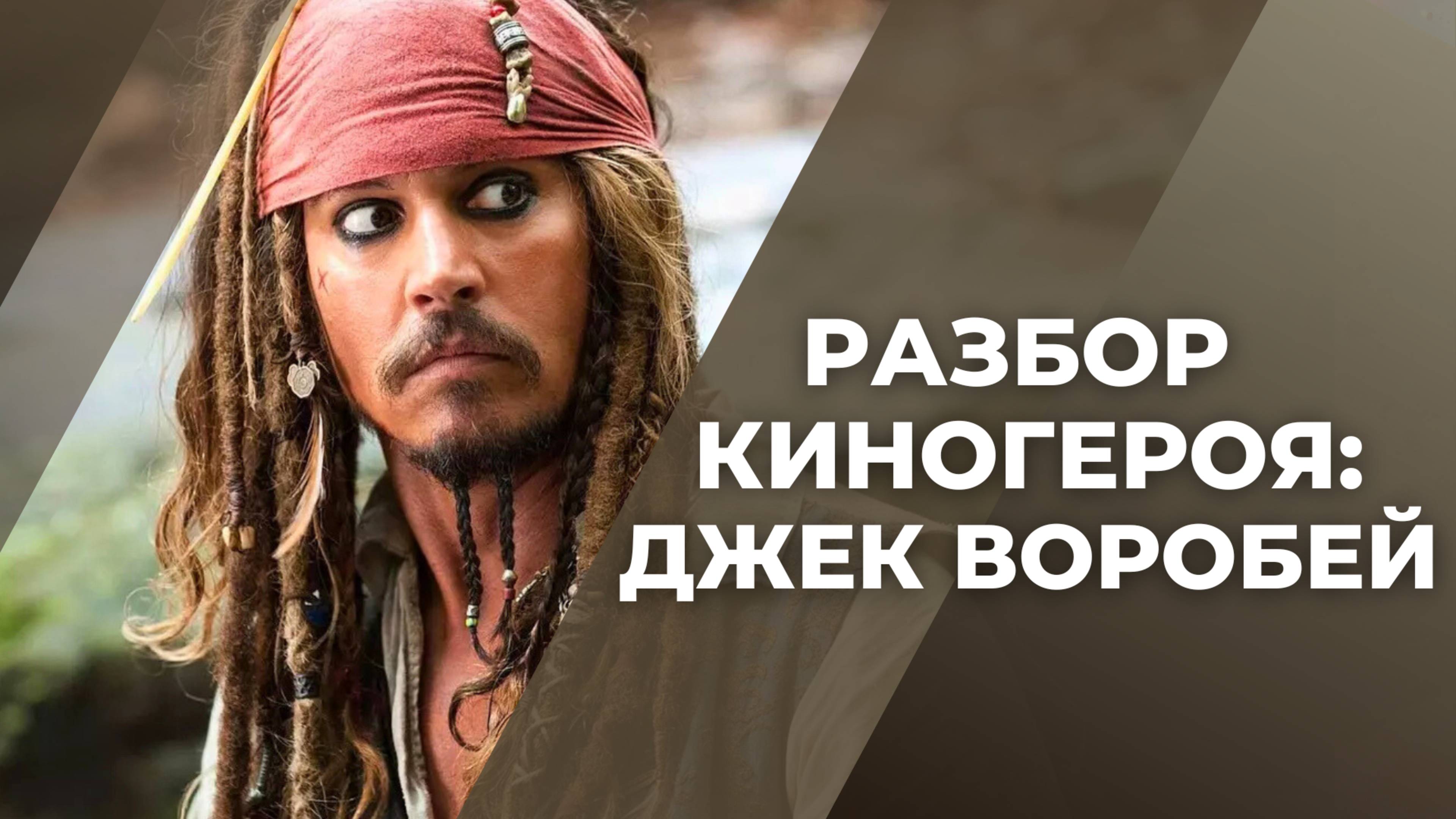 Киногерой: Джек Воробей / Как создать легендарный характер / Пираты Кабрибского моря