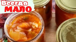 ЛЕЧО НА ЗИМУ / В МУЛЬТИВАРКЕ