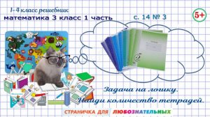 Найди количество тетрадей. Логическая задача с. 14 № 3 математика 3 класс 1 часть ФГОС