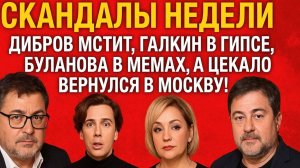🔥 ШОК! Дибров мстит, Галкин в гипсе, Буланова в мемах, Волочкова в ярости!