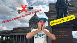 Летим в Петербург ✈ Отмена рейсов!❌ Гранд макет Россия 🔩 Зенит! ⚽
