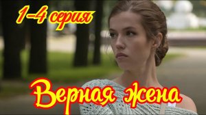 Верная жена 1 2 3 4 серия (сериал содержание серии)