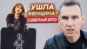 Ушла женщина? Сделай это