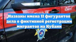Названы имена 11 фигурантов дела о фиктивной регистрации мигрантов на Кубани
